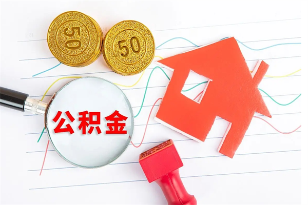 博兴怎么取住房公积金的钱（2021如何取公积金）