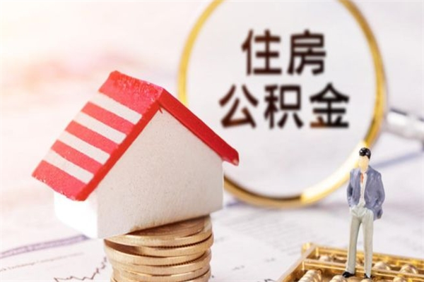 博兴离职后如何领取住房公积金（离职以后怎么领取住房公积金）