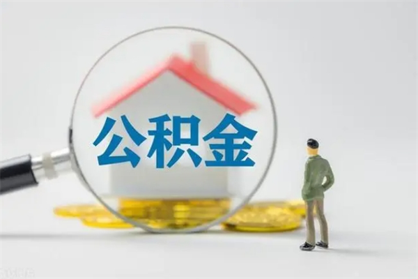 博兴电力封存的公积金怎么取（电力住房公积金怎么提取）