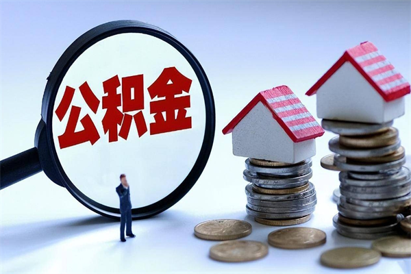 博兴怎么把住房在职公积金全部取（公积金在职怎么提出来）