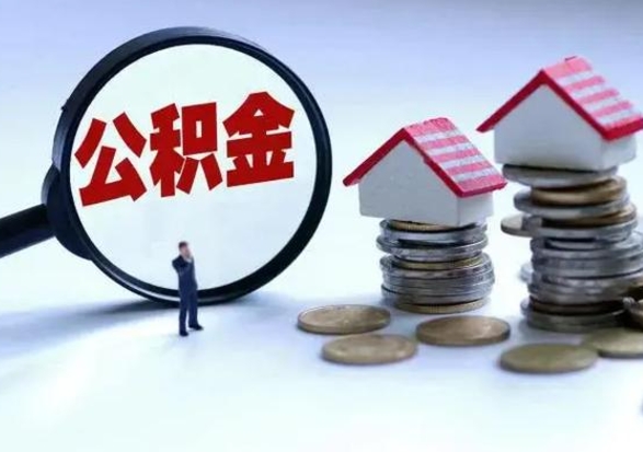 博兴离职公积金急用怎么取（离职住房公积金怎么取）