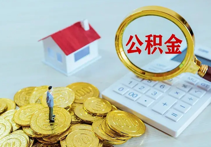 博兴个人怎么提住房公积金（个人如何提出公积金）