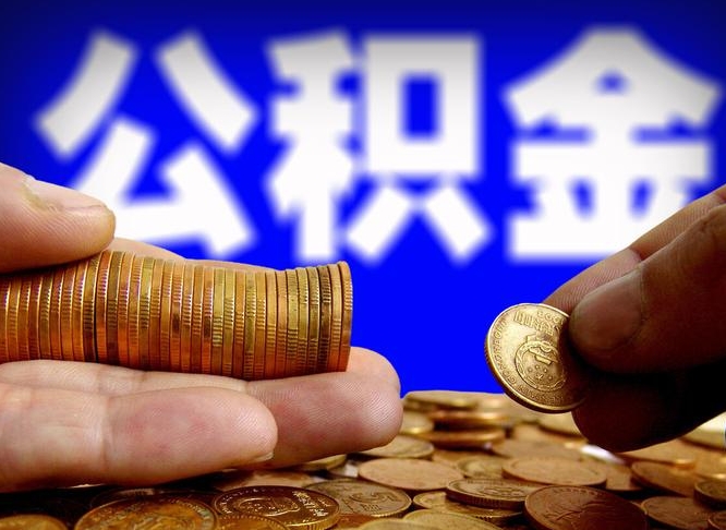 博兴离职公积金取可以吗（离职能取公积金么）